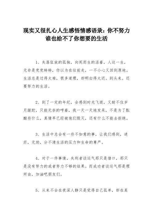 现实又很扎心人生感悟情感语录：你不努力谁也给不了你想要的生活