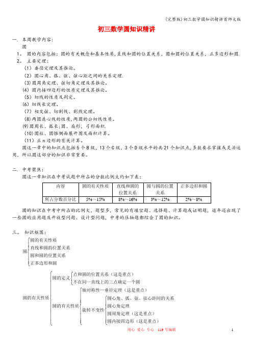 (完整版)初三数学圆知识精讲首师大版