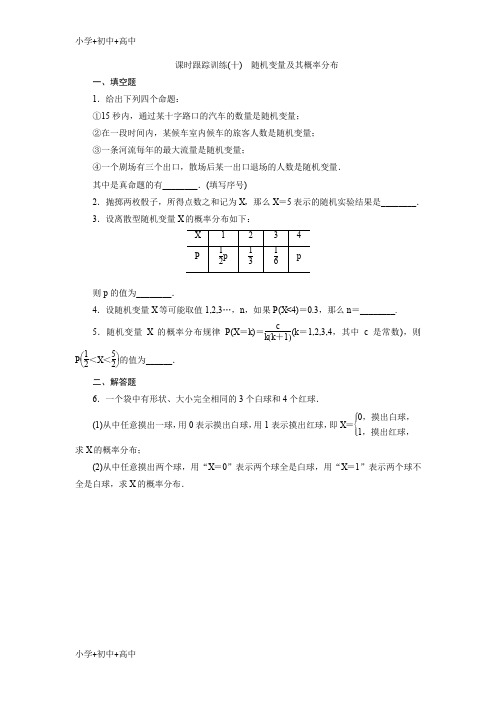 高中数学苏教版选修2-3课时跟踪训练十随机变量及其概率分布-含解析