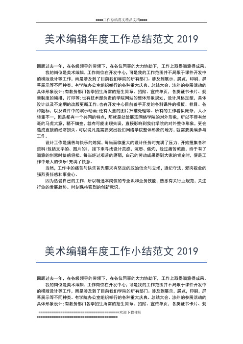 2019年最新美术教师教学年度工作总结工作总结文档【五篇】