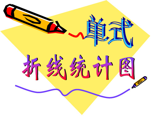 《单式折线统计图》PPT课件