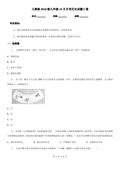 人教版2019版九年级10月月考历史试题C卷