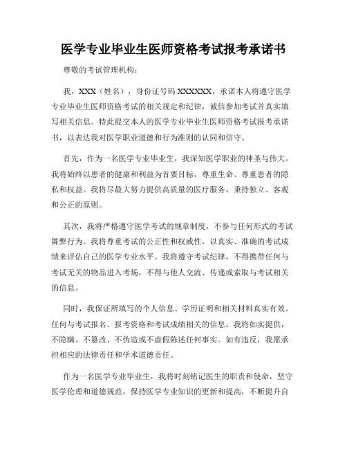 医学专业毕业生医师资格考试报考承诺书