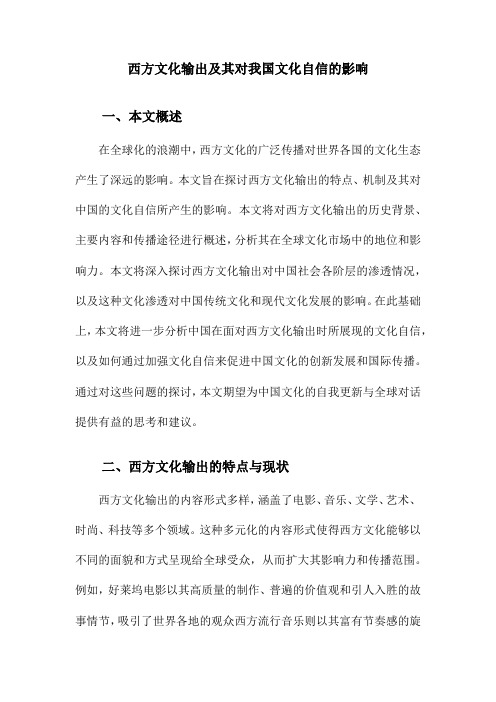 西方文化输出及其对我国文化自信的影响