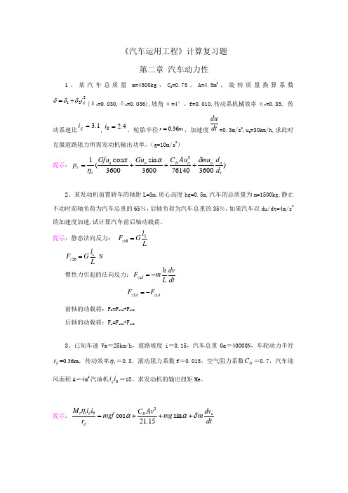 《汽车运用工程》计算复习题