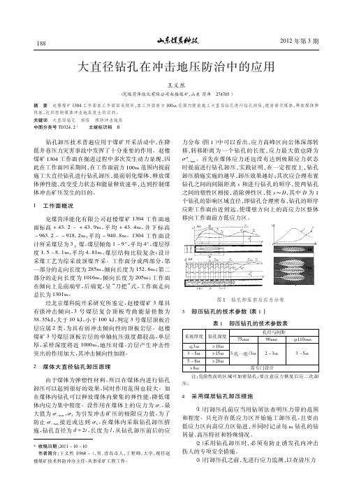 大直径钻孔在冲击地压防治中的应用