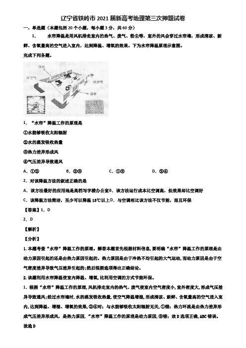 辽宁省铁岭市2021届新高考地理第三次押题试卷含解析