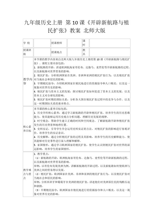 九年级历史上册第10课《开辟新航路与殖民扩张》教案北师大版