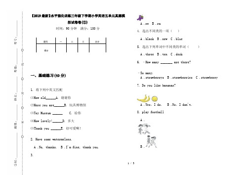 【2019最新】水平强化训练三年级下学期小学英语五单元真题模拟试卷卷(①)