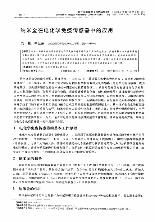 纳米金在电化学免疫传感器中的应用