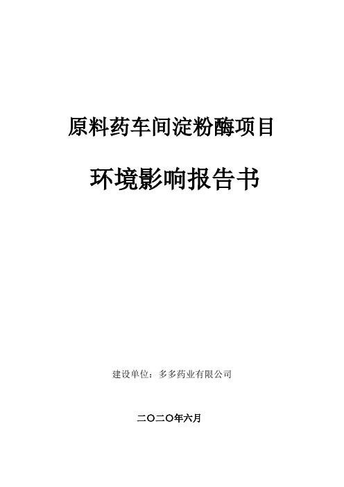 原料药车间淀粉酶项目环评报告公示