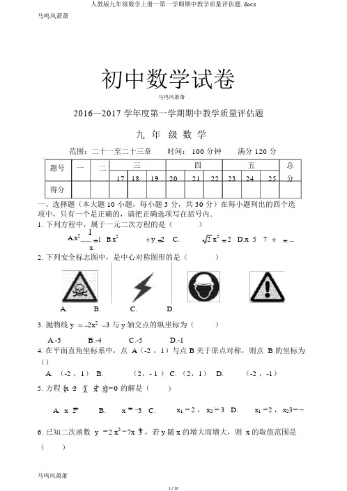 人教版九年级数学上册—第一学期期中教学质量评估题.docx