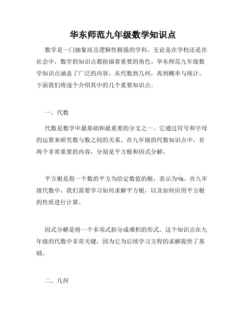 华东师范九年级数学知识点