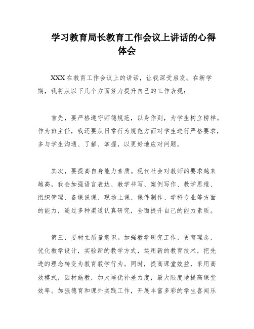 学习教育局长教育工作会议上讲话的心得体会