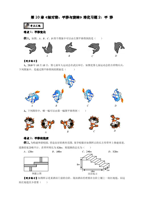 华东师大版七年级数学下册  第10章《轴对称、平移和旋转》培优专题2：平移 (无答案)