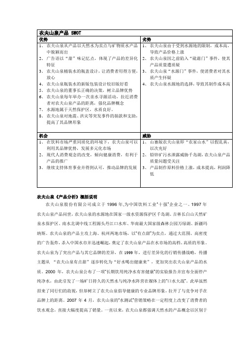 农夫山泉《 产品分析》