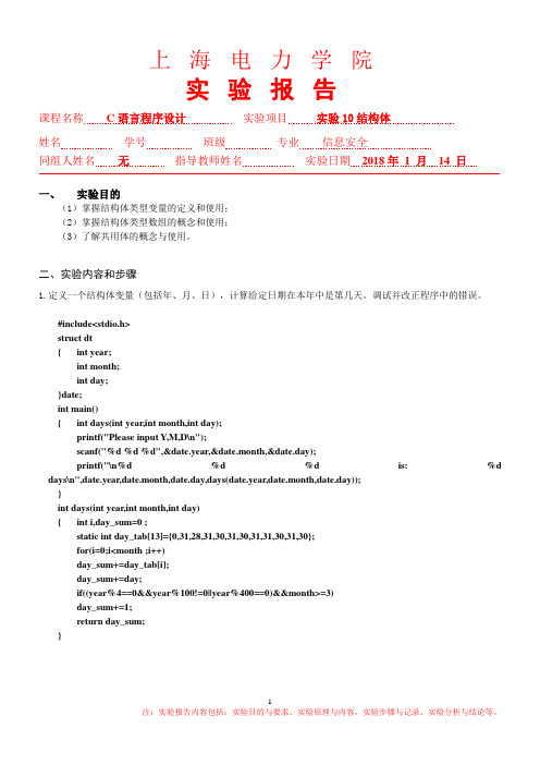 上海电力学院C语言程序设计实验十