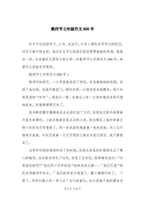 教师节七年级作文600字