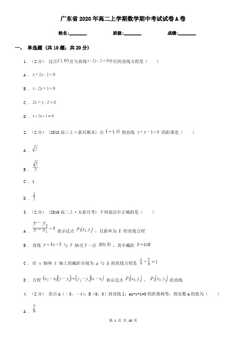 广东省2020年高二上学期数学期中考试试卷A卷