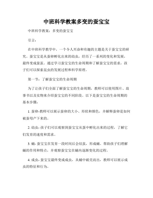 中班科学教案多变的蚕宝宝