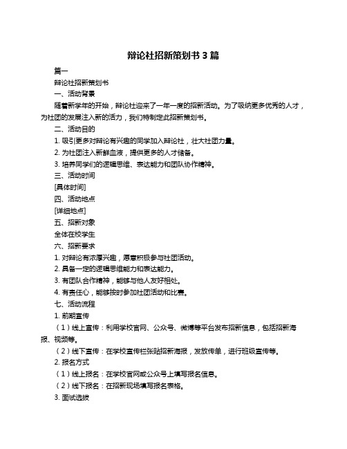 辩论社招新策划书3篇