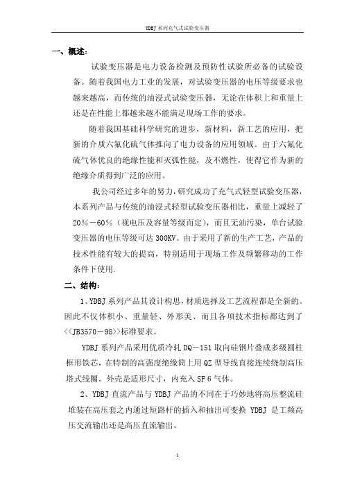 YDBJ 系列充气式试验变压器使用说明书