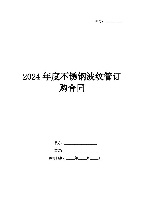 2024年度不锈钢波纹管订购合同