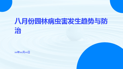 八月份园林病虫害发生趋势与防治