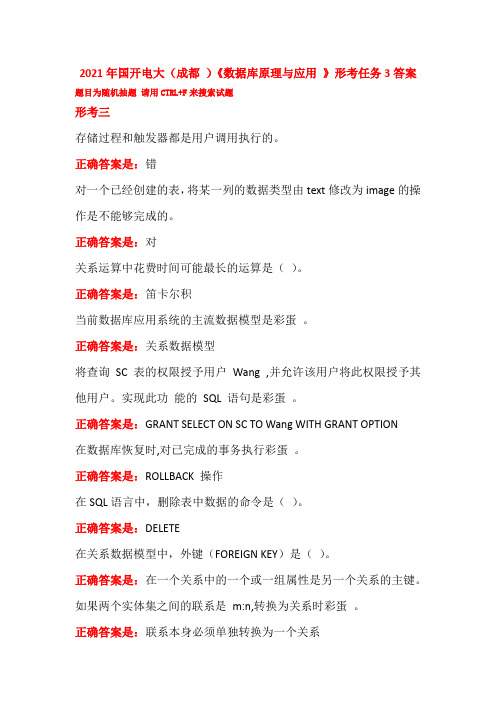 2021年国开电大(成都 )《数据库原理与应用 》形考任务3答案