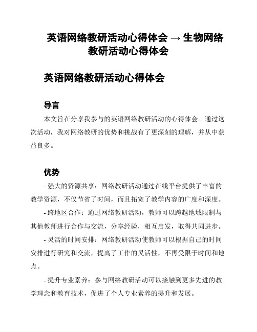 英语网络教研活动心得体会 → 生物网络教研活动心得体会