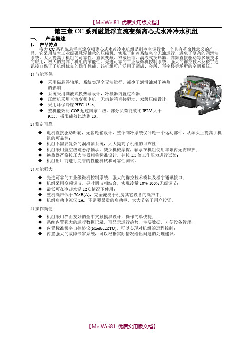 【8A版】CC系列磁悬浮直流变频离心式水冷冷水机组