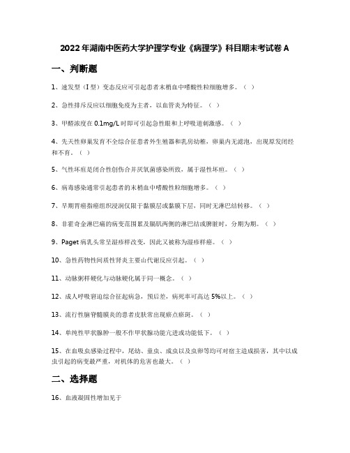 2022年湖南中医药大学护理学专业《病理学》科目期末考试卷A