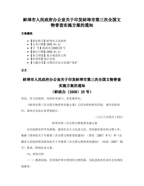 蚌埠市人民政府办公室关于印发蚌埠市第三次全国文物普查实施方案的通知