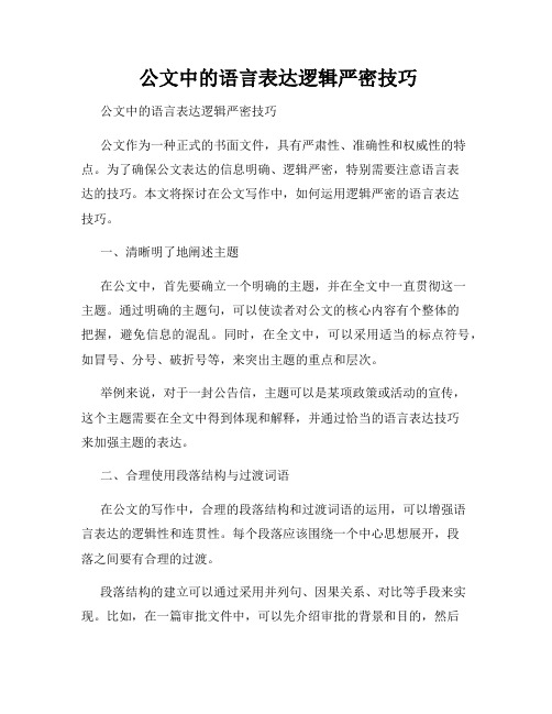  公文中的语言表达逻辑严密技巧