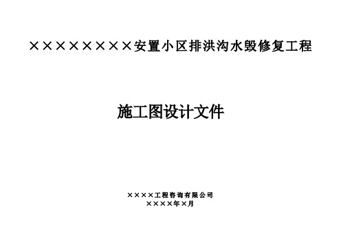 安置小区排洪沟水毁修复工程施工图设计文件