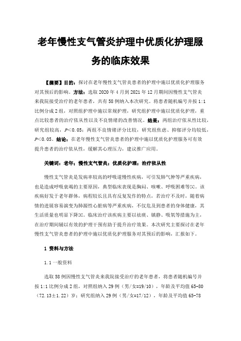 老年慢性支气管炎护理中优质化护理服务的临床效果