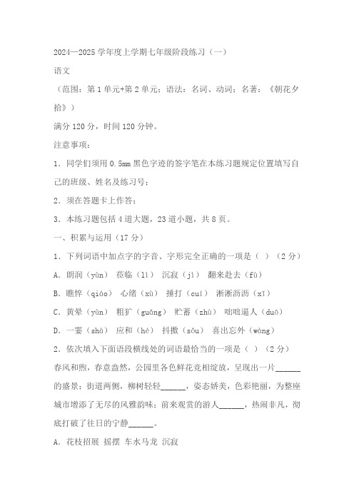 辽宁省沈阳市私立学校联合体2024-2025学年七年级10月月考语文试题(含答案)