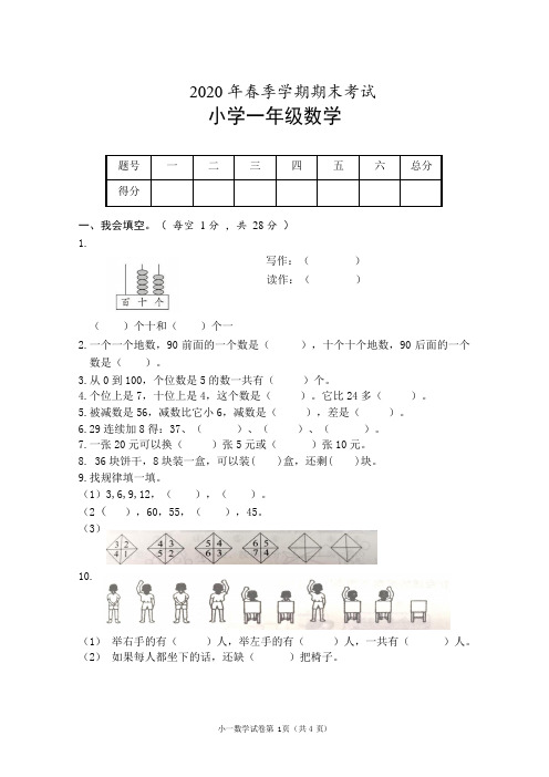 2020春一年级数学期末试卷及答题卡