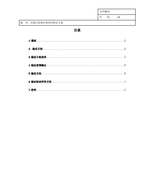 灭菌后胶塞存放时间验证