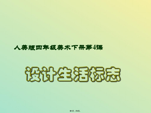 人美版小学美术四年级下册《设计生活标志》课件(与“标志”有关文档共9张)