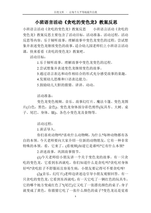 小班语言活动《贪吃的变色龙》教案反思