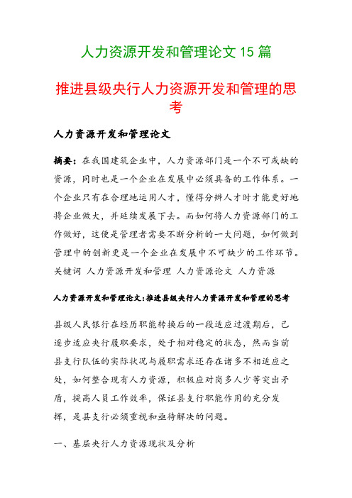 人力资源开发和管理论文15篇(推进县级央行人力资源开发和管理的思考)