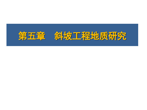 斜坡工程地质研究 一