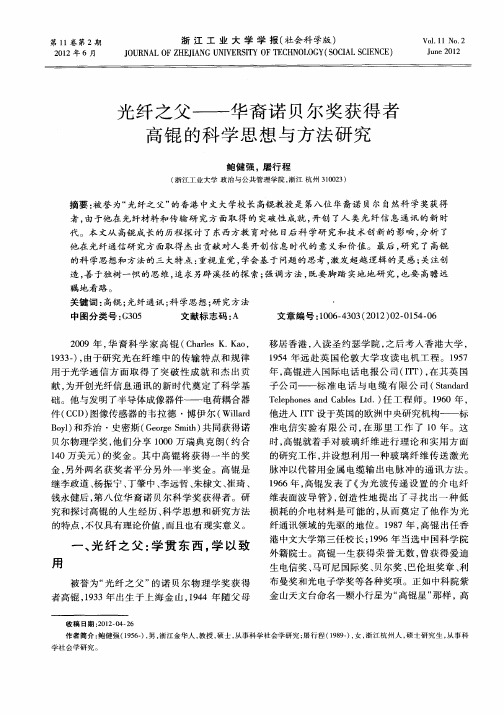 光纤之父——华裔诺贝尔奖获得者高锟的科学思想与方法研究