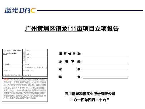 广州萝岗区镇龙111亩地块立项报告 -