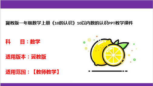 冀教版一年级数学上册《10的认识》10以内数的认识PPT教学课件