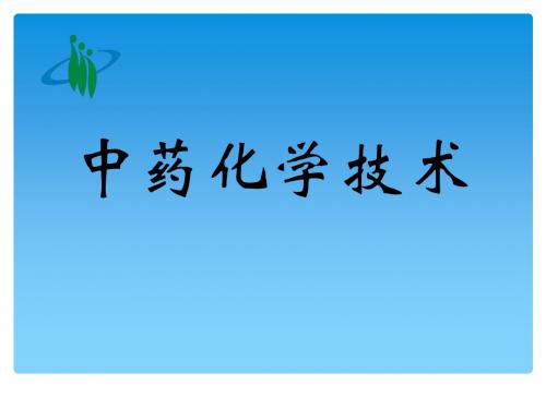 项目二 中药化学成分常用提取分离技术.