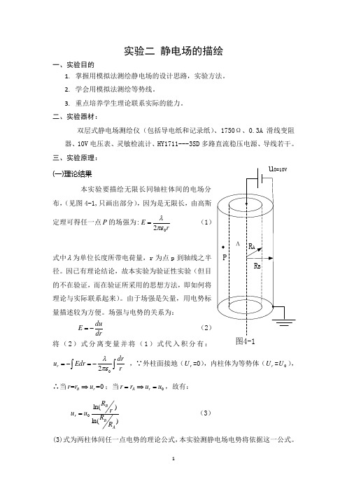 实验二、静电场的描绘