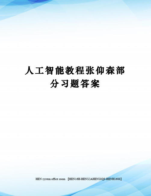 人工智能教程张仰森部分习题答案完整版