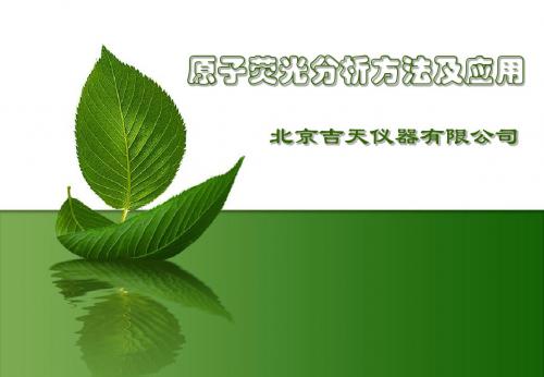 原子荧光分析方法及应用